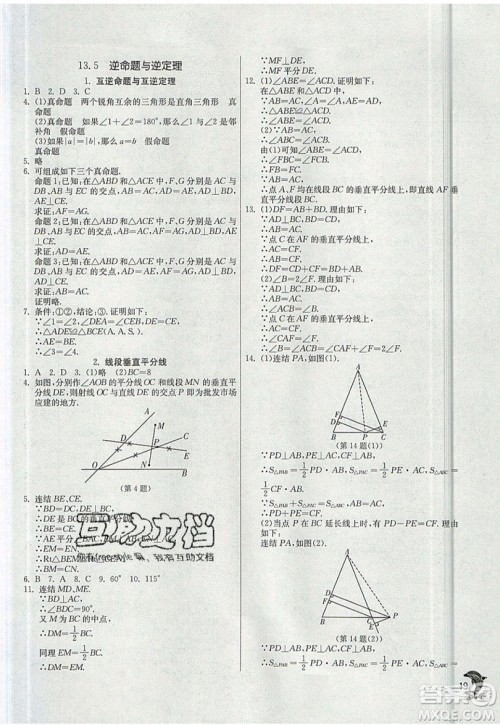 江苏人民出版社春雨教育2019秋实验班提优训练八年级数学上册HSD华师大版参考答案