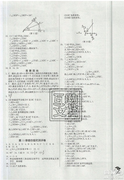 江苏人民出版社春雨教育2019秋实验班提优训练八年级数学上册HSD华师大版参考答案