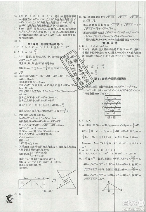 江苏人民出版社春雨教育2019秋实验班提优训练八年级数学上册HSD华师大版参考答案