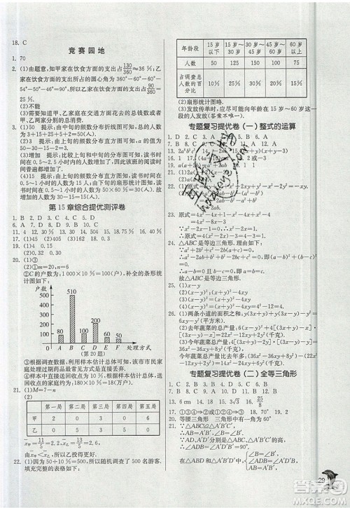 江苏人民出版社春雨教育2019秋实验班提优训练八年级数学上册HSD华师大版参考答案