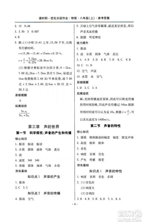 驰逐文化2019课时刷优化分层作业八年级物理上册昆明专版答案