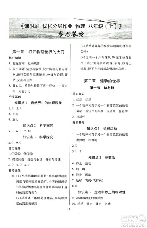 驰逐文化2019课时刷优化分层作业八年级物理上册昆明专版答案