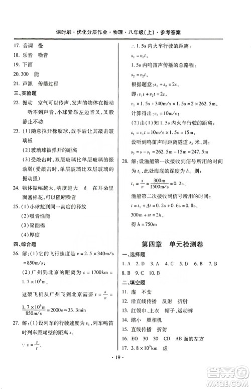 驰逐文化2019课时刷优化分层作业八年级物理上册昆明专版答案