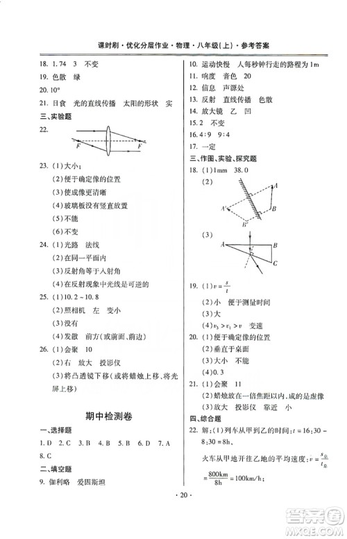 驰逐文化2019课时刷优化分层作业八年级物理上册昆明专版答案