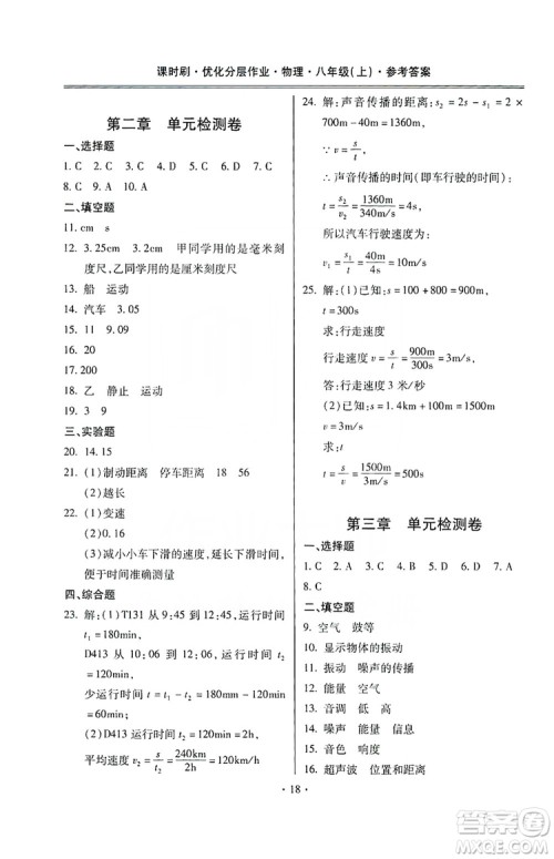 驰逐文化2019课时刷优化分层作业八年级物理上册昆明专版答案