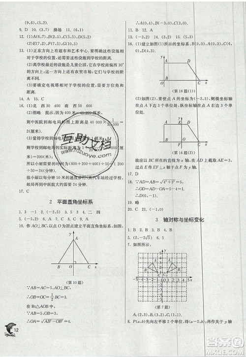 江苏人民出版社春雨教育2019秋实验班提优训练八年级数学上册BSD北师大版参考答案