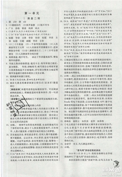 江苏人民出版社春雨教育2019秋实验班提优训练八年级语文上册RMJY人教版参考答案