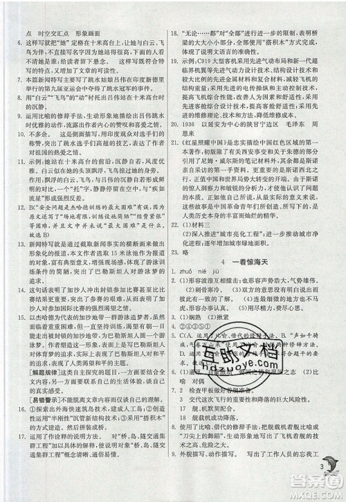 江苏人民出版社春雨教育2019秋实验班提优训练八年级语文上册RMJY人教版参考答案