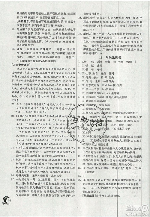 江苏人民出版社春雨教育2019秋实验班提优训练八年级语文上册RMJY人教版参考答案