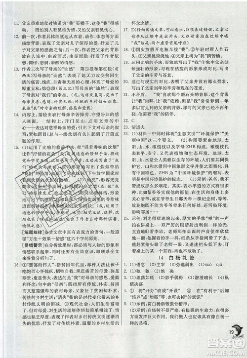 江苏人民出版社春雨教育2019秋实验班提优训练八年级语文上册RMJY人教版参考答案