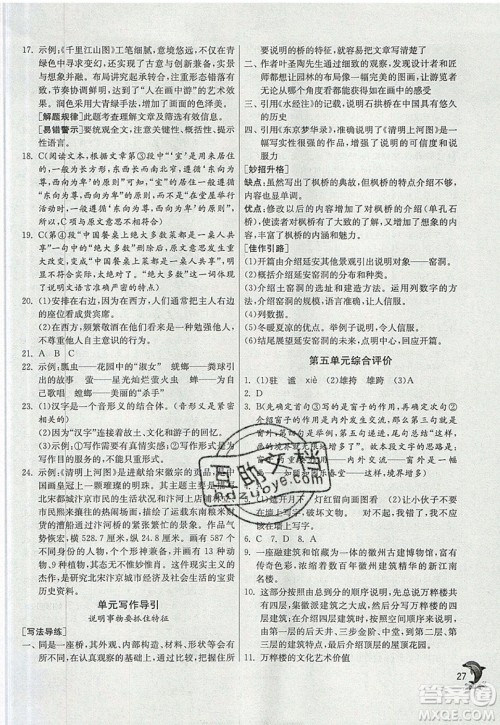 江苏人民出版社春雨教育2019秋实验班提优训练八年级语文上册RMJY人教版参考答案