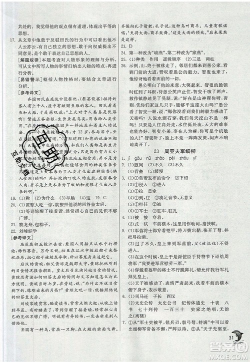 江苏人民出版社春雨教育2019秋实验班提优训练八年级语文上册RMJY人教版参考答案