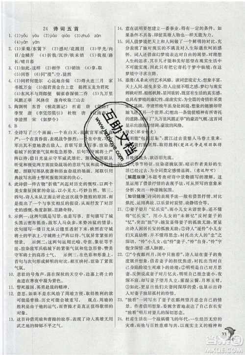 江苏人民出版社春雨教育2019秋实验班提优训练八年级语文上册RMJY人教版参考答案
