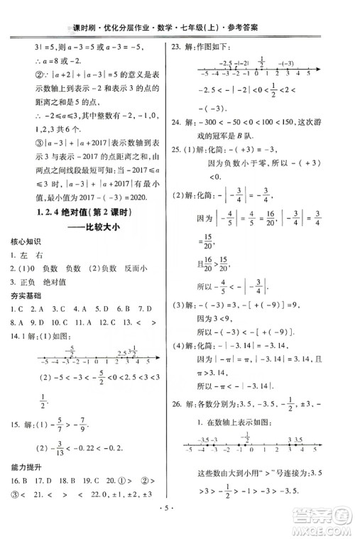 驰逐文化2019课时刷优化分层作业7年级数学上册答案