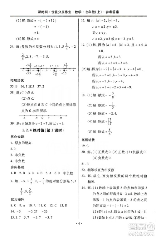 驰逐文化2019课时刷优化分层作业7年级数学上册答案