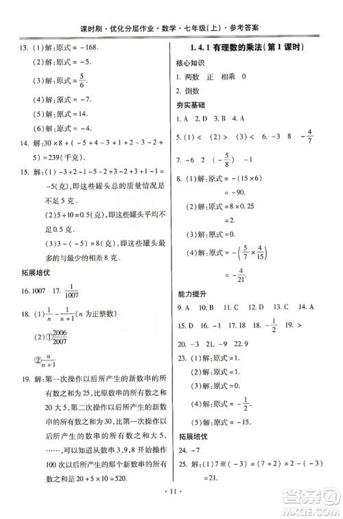 驰逐文化2019课时刷优化分层作业7年级数学上册答案