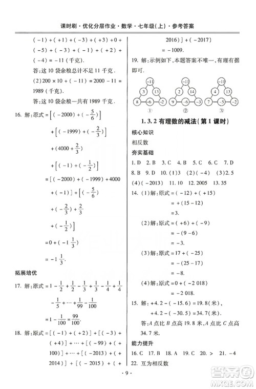 驰逐文化2019课时刷优化分层作业7年级数学上册答案