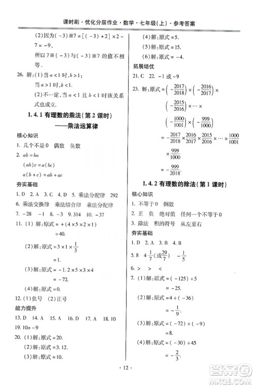 驰逐文化2019课时刷优化分层作业7年级数学上册答案