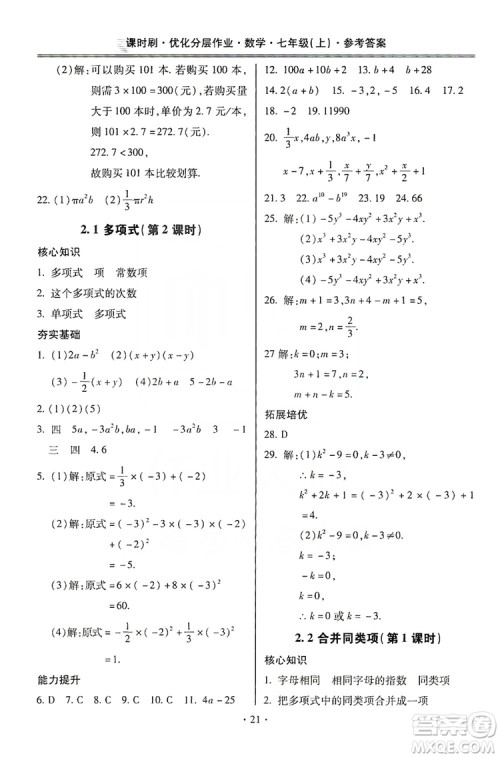 驰逐文化2019课时刷优化分层作业7年级数学上册答案