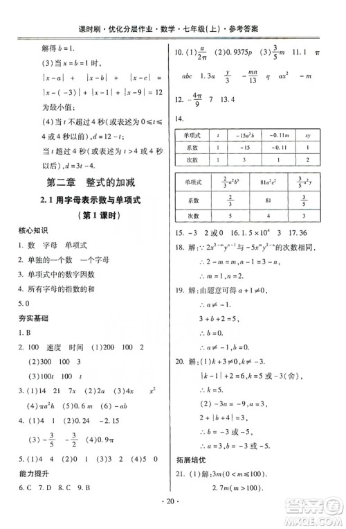 驰逐文化2019课时刷优化分层作业7年级数学上册答案