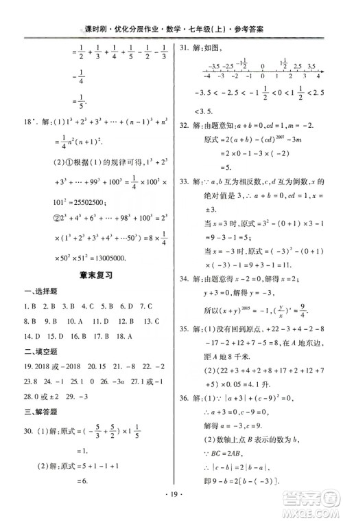 驰逐文化2019课时刷优化分层作业7年级数学上册答案