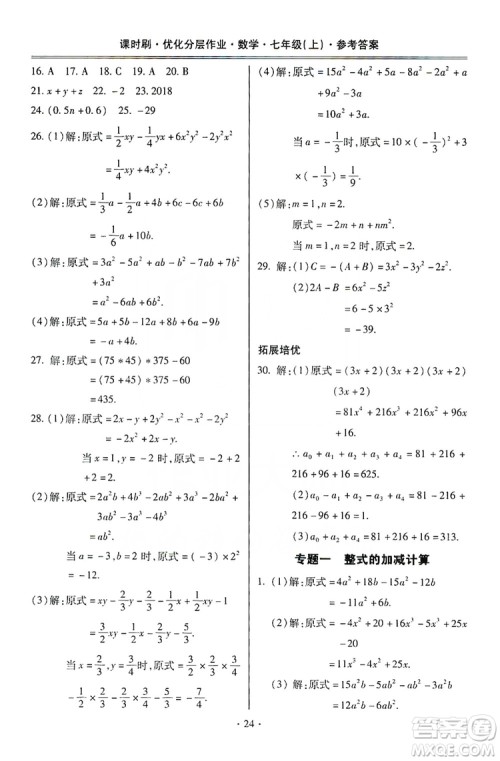 驰逐文化2019课时刷优化分层作业7年级数学上册答案