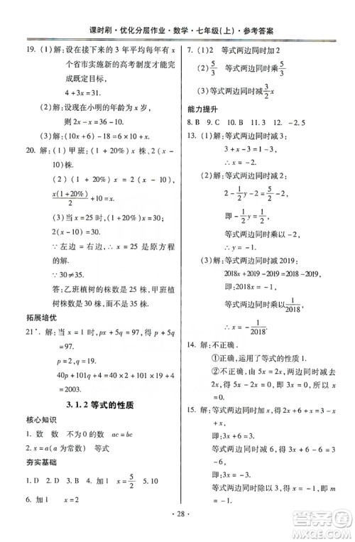 驰逐文化2019课时刷优化分层作业7年级数学上册答案