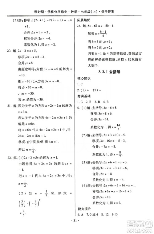 驰逐文化2019课时刷优化分层作业7年级数学上册答案