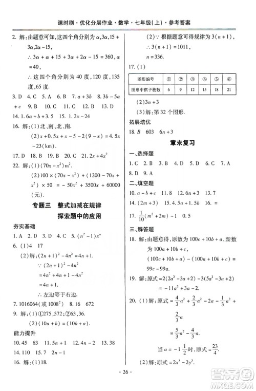 驰逐文化2019课时刷优化分层作业7年级数学上册答案