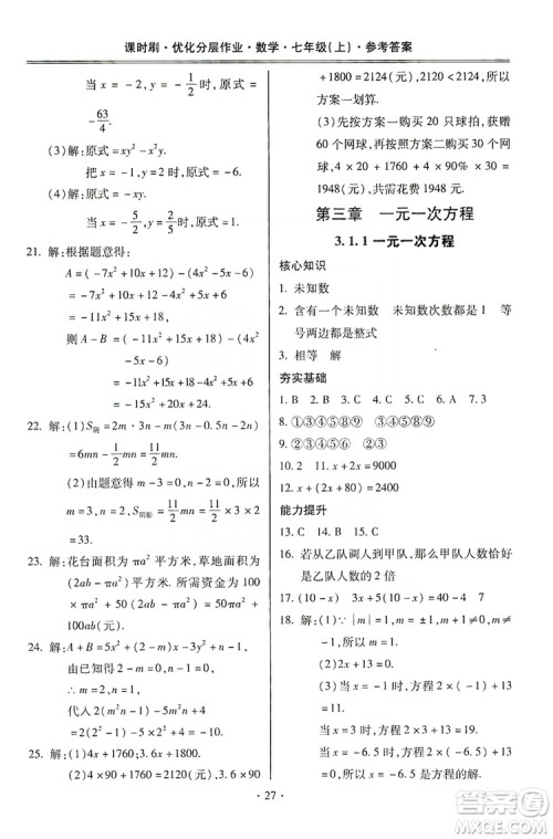 驰逐文化2019课时刷优化分层作业7年级数学上册答案