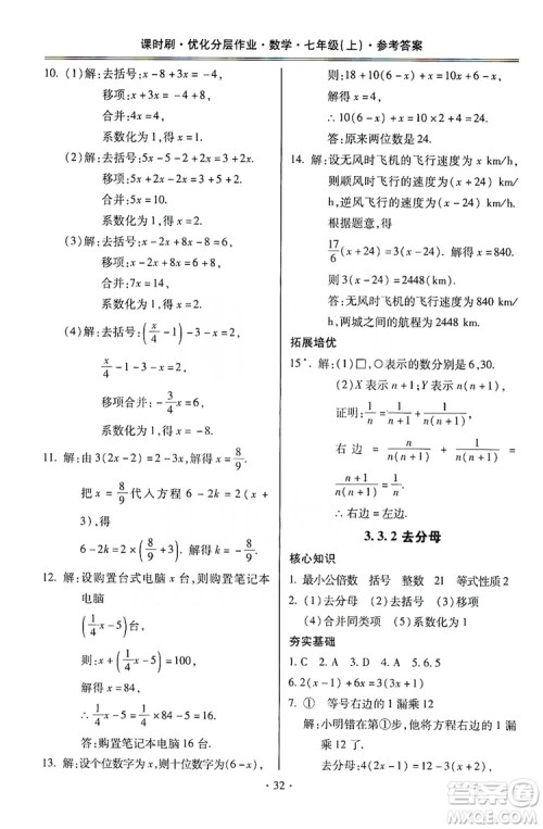 驰逐文化2019课时刷优化分层作业7年级数学上册答案