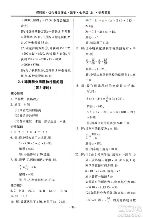 驰逐文化2019课时刷优化分层作业7年级数学上册答案