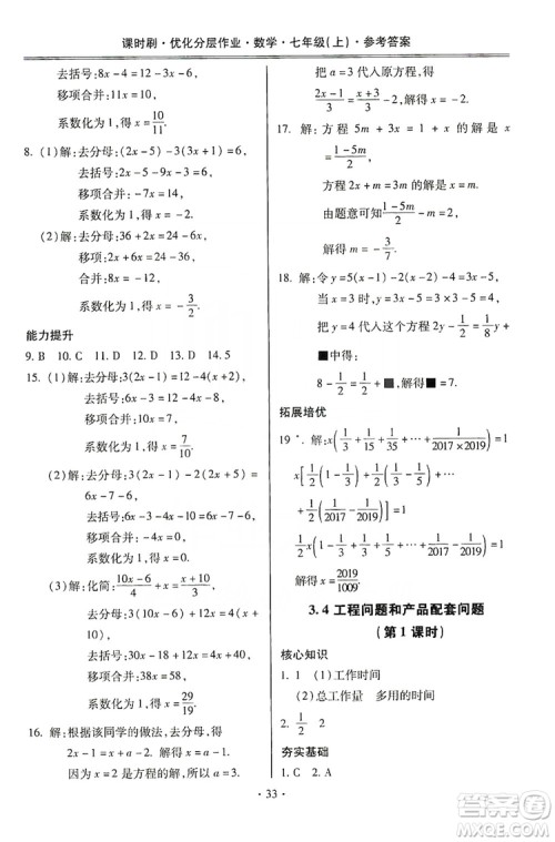 驰逐文化2019课时刷优化分层作业7年级数学上册答案