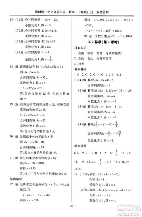 驰逐文化2019课时刷优化分层作业7年级数学上册答案