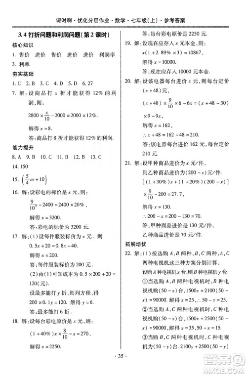 驰逐文化2019课时刷优化分层作业7年级数学上册答案