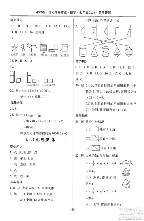 驰逐文化2019课时刷优化分层作业7年级数学上册答案
