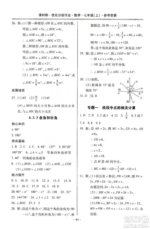 驰逐文化2019课时刷优化分层作业7年级数学上册答案