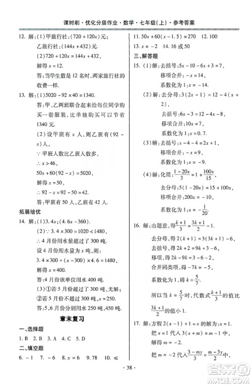 驰逐文化2019课时刷优化分层作业7年级数学上册答案