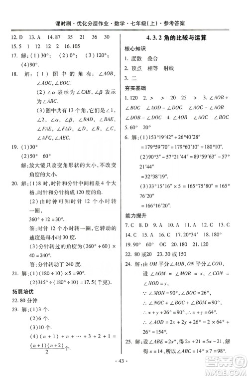 驰逐文化2019课时刷优化分层作业7年级数学上册答案