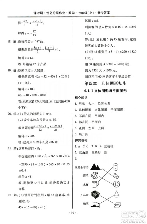 驰逐文化2019课时刷优化分层作业7年级数学上册答案