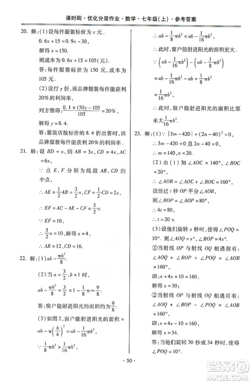 驰逐文化2019课时刷优化分层作业7年级数学上册答案