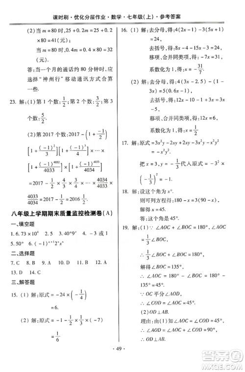 驰逐文化2019课时刷优化分层作业7年级数学上册答案