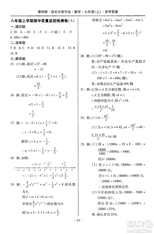 驰逐文化2019课时刷优化分层作业7年级数学上册答案