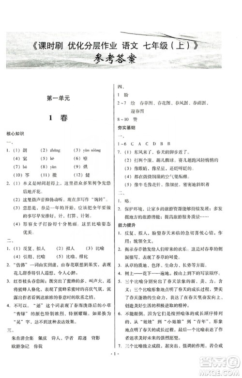 驰逐文化2019课时刷优化分层作业7年级语文上册答案