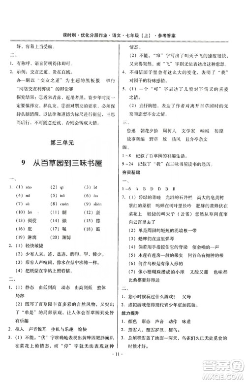 驰逐文化2019课时刷优化分层作业7年级语文上册答案