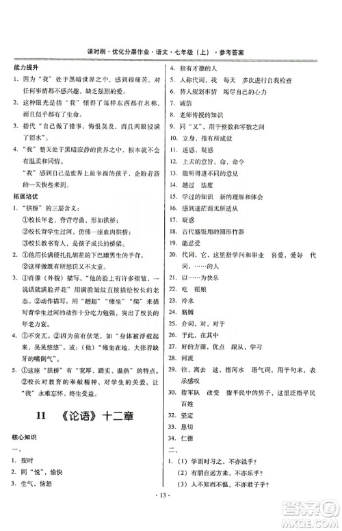 驰逐文化2019课时刷优化分层作业7年级语文上册答案