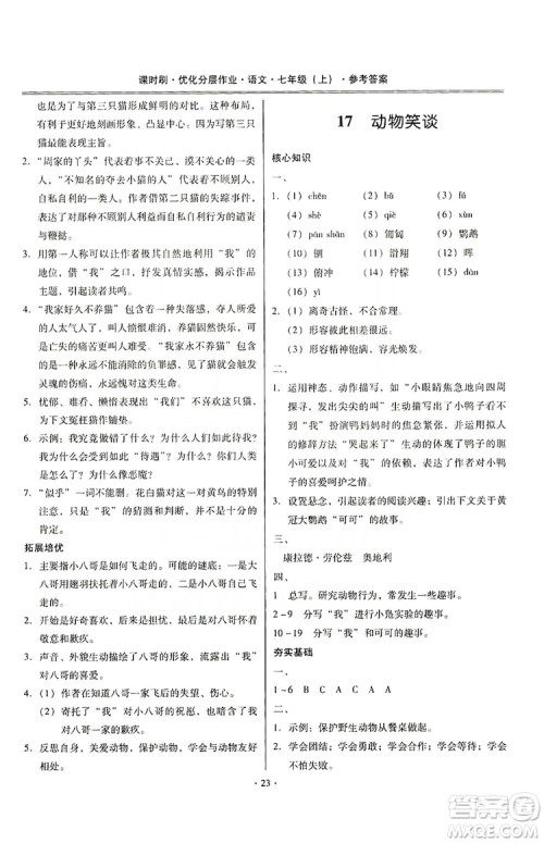 驰逐文化2019课时刷优化分层作业7年级语文上册答案