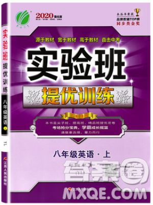 春雨教育2019秋实验班提优训练八年级英语上册YL译林版参考答案