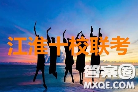 2020届江淮十校联考理数试题及参考答案 2020届江淮十校联考理数试题及参考答案