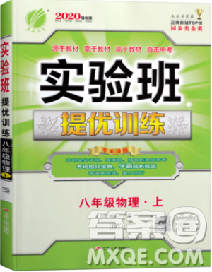 江苏人民出版社春雨教育2019秋实验班提优训练八年级物理上册HY沪粤版参考答案 江苏人民出版社春雨教育2019秋实验班提优训练八年级物理上册HY沪粤版参考答案